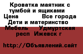 Кроватка маятник с тумбой и ящиками  › Цена ­ 4 000 - Все города Дети и материнство » Мебель   . Удмуртская респ.,Ижевск г.